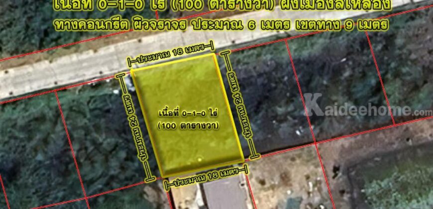 ขายที่ดินคลองหลวง 100 ตารางวา คลองหนึ่ง ปทุมธานี