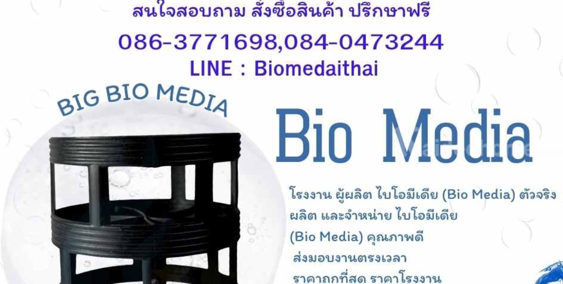 0863771698 ผลิตและจำหน่ายพลาสติกมีเดีย ลูกมีเดียบำบัดน้ำเสีย ทุกรุ่น ราคาถูก