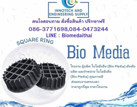 0863771698 Squaring Media – พลาสติกมีเดีย สำหรับระบบบำบัดอากาศ