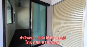 OFFICE ให้เช่า พื้นที่สำนักงาน ออฟฟิศ ขนาดเล็ก พร้อมห้องเก็บของ นนทบุรี ใกล้ MRT