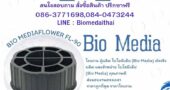 0863771698 ผู้ผลิตและขายพลาสติกมีเดีย ลูกมีเดียบำบัดน้ำเสีย ทุกรุ่น