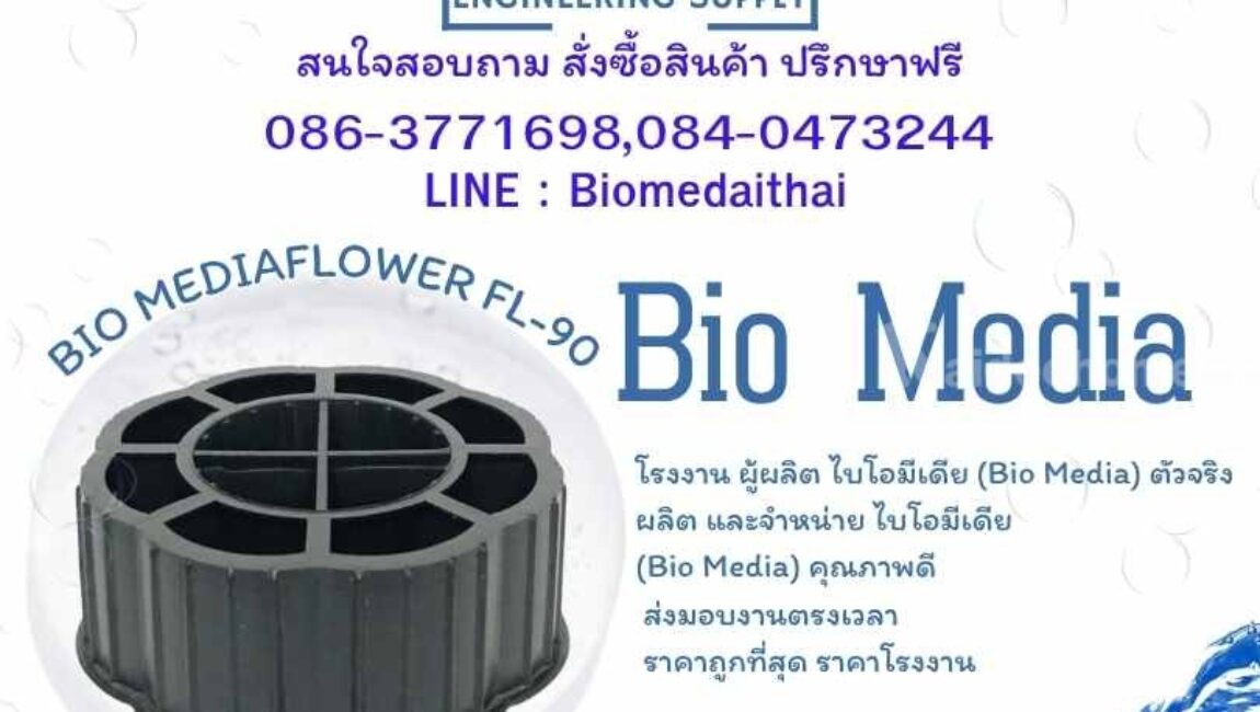 0863771698 ผลิตและจำหน่ายพลาสติกมีเดีย ลูกมีเดียบำบัดน้ำเสีย ทุกรุ่น