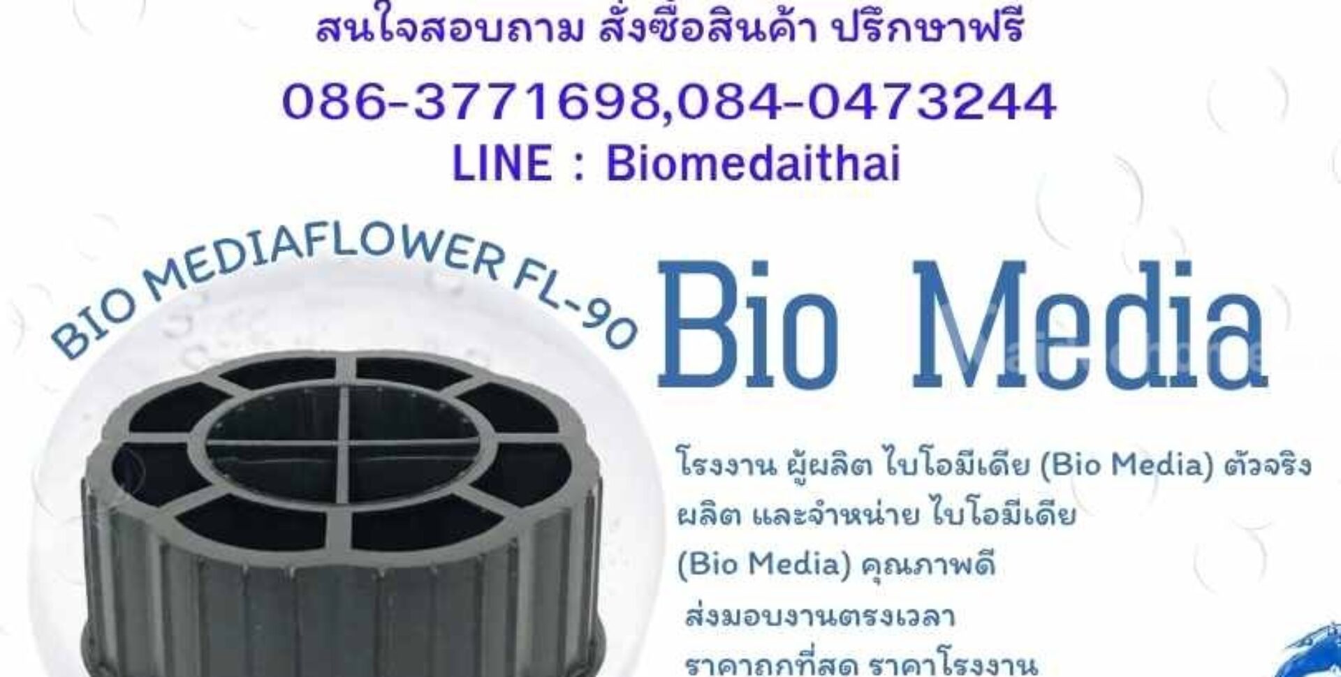 0863771698 ผลิตและจำหน่ายพลาสติกมีเดีย ลูกมีเดียบำบัดน้ำเสีย ทุกรุ่น