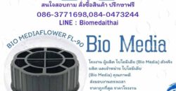0863771698 ขาย,โรงงานผลิต,ไบโอมีเดีย พลาสติกมีเดีย ลูกมีเดีย