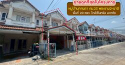 ขายทาวน์เฮ้าส์ 2 ชั้น หมู่บ้านกานดา กม.23 พระราม2-นาดี พื้นที่ 20 ตรว. ราคาถูกที่สุดในโครงการนี้แล้ว ขายเพียง 1.4 ล้านบาท ใกล้เซ็นทรัล มหาชัย