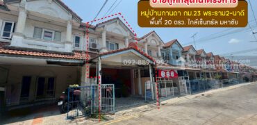 ขายทาวน์เฮ้าส์ 2 ชั้น หมู่บ้านกานดา กม.23 พระราม2-นาดี พื้นที่ 20 ตรว. ราคาถูกที่สุดในโครงการนี้แล้ว ขายเพียง 1.4 ล้านบาท ใกล้เซ็นทรัล มหาชัย