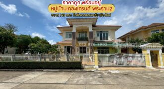 ขายบ้านเดี่ยว 2 ชั้น หมู่บ้านเดอะแกรนด์ พระราม2 พื้นที่ 143 ตรว. โซน Lake Garden ราคาถูก พร้อมอยู่ ขายเพียง 15.7 ล้านบาทเท่านั้น ใกล้ตลาดสดมหาชัย เมืองใหม่