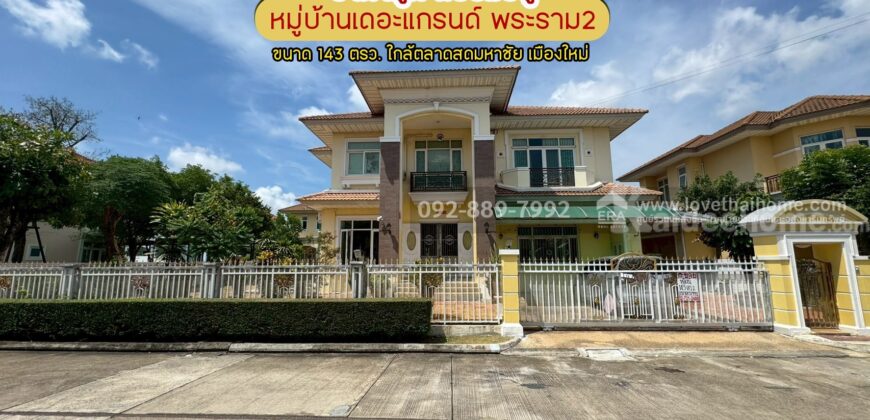 ขายบ้านเดี่ยว 2 ชั้น หมู่บ้านเดอะแกรนด์ พระราม2 พื้นที่ 143 ตรว. โซน Lake Garden ราคาถูก พร้อมอยู่ ขายเพียง 15.7 ล้านบาทเท่านั้น ใกล้ตลาดสดมหาชัย เมืองใหม่