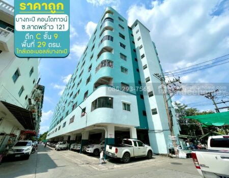 ขายคอนโด บางกะปิ คอนโดทาวน์ ซอยลาดพร้าว121 ตึก C ชั้น 9 พื้นที่ 29 ตรม ราคาถูก ขายเพียง 330,000 บาท ใกล้เดอะมอลล์บางกะปิ