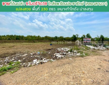 ขายที่ดิน ซอยไมตรีจิต38 คลองสามวา พื้นที่ 230 ตารางวา แปลงสวย น่าลงทุน ใกล้โรงพยาบาลรัตนประชารักษ์ (คลองสามวา)