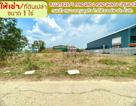 ให้เช่าที่ดิน ซอยบงกช26/1 คลองสอง คลองหลวง ปทุมธานี พื้นที่ 1 ไร่ ถมแล้ว เหมาะแก่การลงทุนธุรกิจ ใกล้ฟิวเจอร์พาร์ค รังสิต