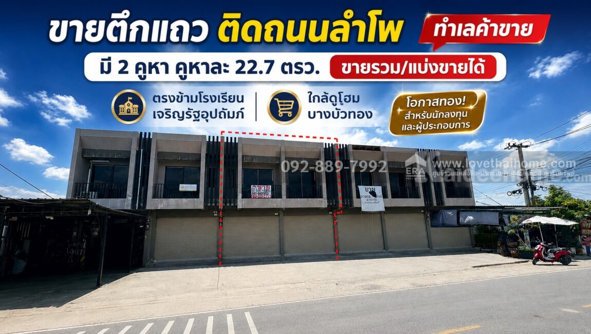 ขายตึกแถว 2 ชั้น ติดถนนลำโพ พื้นที่ 22.7 ตรว. ตรงข้ามโรงเรียนเจริญรัฐอุปถัมภ์ ทำเลค้าขาย ราคาเพียง 2.5 ล้านบาทเท่านั้น ใกล้ดูโฮม บางบัวทอง
