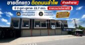 ขายตึกแถว 2 ชั้น ติดถนนลำโพ พื้นที่ 22.7 ตรว. ตรงข้ามโรงเรียนเจริญรัฐอุปถัมภ์ ทำเลค้าขาย ราคาเพียง 2.5 ล้านบาทเท่านั้น ใกล้ดูโฮม บางบัวทอง