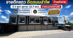 ขายตึกแถว 2 ชั้น ติดถนนลำโพ พื้นที่ 22.7 ตรว. ตรงข้ามโรงเรียนเจริญรัฐอุปถัมภ์ ทำเลค้าขาย ราคาเพียง 2.5 ล้านบาทเท่านั้น ใกล้ดูโฮม บางบัวทอง