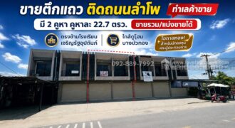 ขายตึกแถว 2 ชั้น ติดถนนลำโพ พื้นที่ 22.7 ตรว. ตรงข้ามโรงเรียนเจริญรัฐอุปถัมภ์ ทำเลค้าขาย ราคาเพียง 2.5 ล้านบาทเท่านั้น ใกล้ดูโฮม บางบัวทอง
