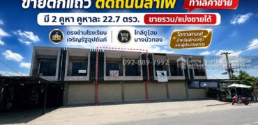 ขายตึกแถว 2 ชั้น ติดถนนลำโพ พื้นที่ 22.7 ตรว. ตรงข้ามโรงเรียนเจริญรัฐอุปถัมภ์ ทำเลค้าขาย ราคาเพียง 2.5 ล้านบาทเท่านั้น ใกล้ดูโฮม บางบัวทอง