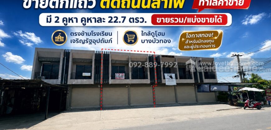ขายตึกแถว 2 ชั้น ติดถนนลำโพ พื้นที่ 22.7 ตรว. ตรงข้ามโรงเรียนเจริญรัฐอุปถัมภ์ ทำเลค้าขาย ราคาเพียง 2.5 ล้านบาทเท่านั้น ใกล้ดูโฮม บางบัวทอง