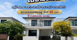 ขายบ้านเดี่ยว 2 ชั้น หมู่บ้านเดอะพราว เอกชัย-พระราม2 ถนนเอกชัย13 พื้นที่ 50 ตรว. ขายเพียง 5.9 ล้านบาท สภาพสวยพร้อมอยู่ ราคาถูกที่สุดในโครงการ!