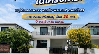 ขายบ้านเดี่ยว 2 ชั้น หมู่บ้านเดอะพราว เอกชัย-พระราม2 ถนนเอกชัย13 พื้นที่ 50 ตรว. ขายเพียง 5.9 ล้านบาท สภาพสวยพร้อมอยู่ ราคาถูกที่สุดในโครงการ!