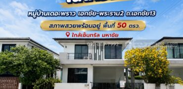 ขายบ้านเดี่ยว 2 ชั้น หมู่บ้านเดอะพราว เอกชัย-พระราม2 ถนนเอกชัย13 พื้นที่ 50 ตรว. ขายเพียง 5.9 ล้านบาท สภาพสวยพร้อมอยู่ ราคาถูกที่สุดในโครงการ!