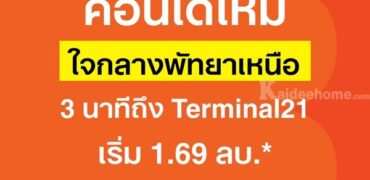 ด่วน โครงการใหม่ ดีคอนโด วีเต พัทยา ห้องแต่งครบ ได้เฟอร์นิเจอร์ครบ โทร 093-1681685