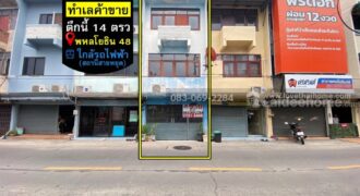 ขายตึกแถว พหลโยธิน48 ใกล้สถานีรถไฟฟ้าสายหยุด ทำเลค้าขาย ท้ายซอยลัดไปออกเส้นเทพรักษ์ และ รามอินทรา