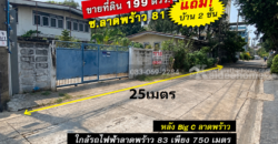 ขายที่ดิน ลาดพร้าว81 หลัง Big C ใกล้ทางด่วนและสถานีรถไฟฟ้า พื้นที่ 199 ตร.ว.