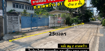 ขายที่ดิน ลาดพร้าว81 หลัง Big C ใกล้ทางด่วนและสถานีรถไฟฟ้า พื้นที่ 199 ตร.ว.