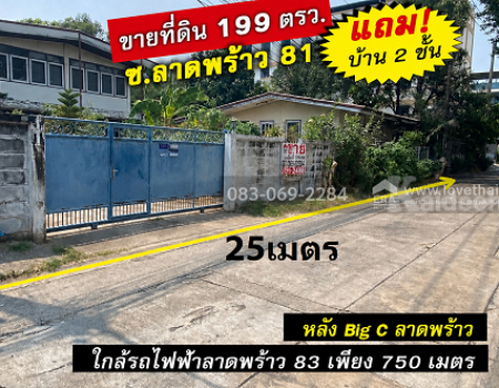 ขายที่ดิน ลาดพร้าว81 หลัง Big C ใกล้ทางด่วนและสถานีรถไฟฟ้า พื้นที่ 199 ตร.ว.
