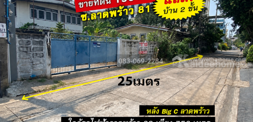 ขายที่ดิน ลาดพร้าว81 หลัง Big C ใกล้ทางด่วนและสถานีรถไฟฟ้า พื้นที่ 199 ตร.ว.