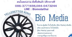 0863771698 Big Bio Media ตัวกลางสื่อชีวภาพ ระบบบำบัดน้ำเสีย ราคาถูก