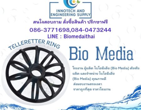 0863771698 Big Bio Media ตัวกลางสื่อชีวภาพ ระบบบำบัดน้ำเสีย ราคาถูก