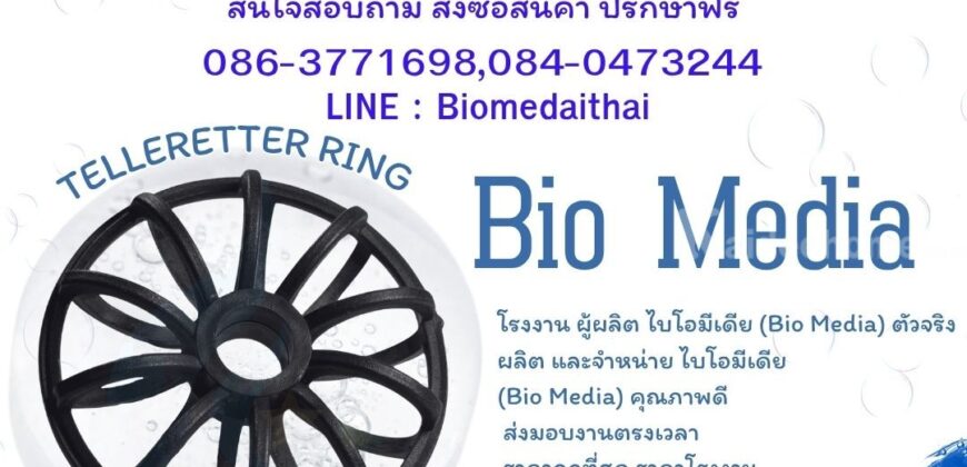 0863771698 Big Bio Media ตัวกลางสื่อชีวภาพ ระบบบำบัดน้ำเสีย ราคาถูก
