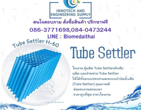 086-3771698 Tube Settler ราคาถูกปลีก-ส่ง