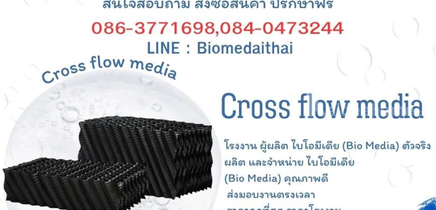 0863771698 ผลิต จำหน่าย Cross Flow Media คุณภาพดี ราคาถูก