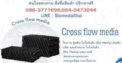 0863771698 จำหน่าย Cross Flow Media คุณภาพดี ราคาถูก ระบบบำบัดน้ำเสีย