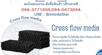 0863771698 จำหน่าย Cross Flow Media คุณภาพดี ราคาถูก ระบบบำบัดน้ำเสีย