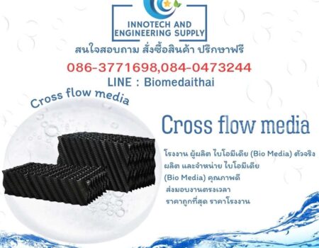 0863771698 จำหน่าย Cross Flow Media คุณภาพดี ราคาถูก ระบบบำบัดน้ำเสีย