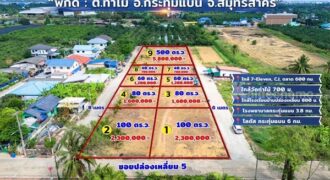 ขายด่วน! ที่ดินใกล้วัดท่าไม้ เริ่ม 700,000 ต่อรองได้ อ.กระทุ่มแบน จ.สมุทรสาคร ทำเลชุมชน โทร 082-8756645
