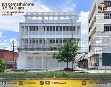 เช่าอาคารพาณิชย์ 3.5 ชั้น 3 คูหา มีดาด ฟ้าติดถนนเทพารักษ์แนวรถไฟฟ้าสีเหลือง