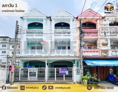 ทาวน์โฮม 3 ชั้น ลภาวัน1 บางบัวทอง(หลังธนาคารกสิกร)ติดถนนบางกรวย-ไทรน้อย ใกล้เซ็นทรัล