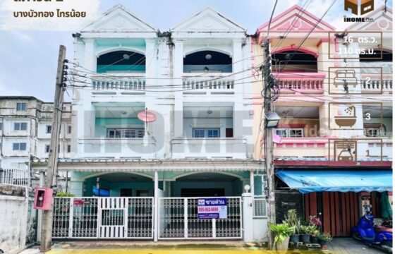 ทาวน์โฮม 3 ชั้น ลภาวัน1 บางบัวทอง(หลังธนาคารกสิกร)ติดถนนบางกรวย-ไทรน้อย ใกล้เซ็นทรัล