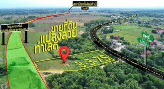 ขายที่ดินเปล่าแปลงสวย อำเภอเมือง แพร่ ติดโครงการรถไฟสายเด่นชัย