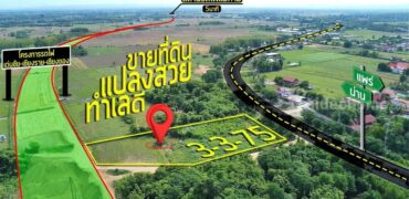 ขายที่ดินเปล่าแปลงสวย อำเภอเมือง แพร่ ติดโครงการรถไฟสายเด่นชัย