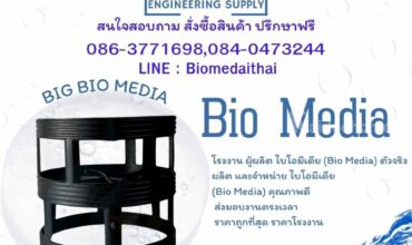 0863771698 Bio-M03ผลิต,จำหน่าย,ราคา, Bio Media, พลาสติกมีเดีย, bio media,ไบโอมีเดีย