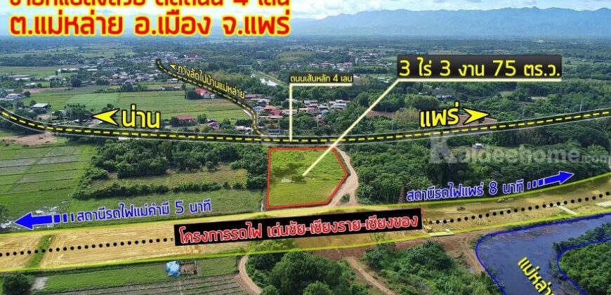 ขายที่ดินเปล่าแปลงสวย อำเภอเมือง แพร่ ติดโครงการรถไฟสายเด่นชัย