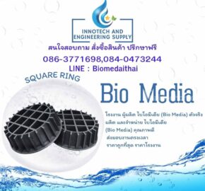 0863771698 ผลิตจัดจำหน่าย ไบโอมีเดีย (Bio Media)