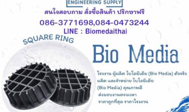 0863771698 ผลิตจัดจำหน่าย ไบโอมีเดีย (Bio Media)