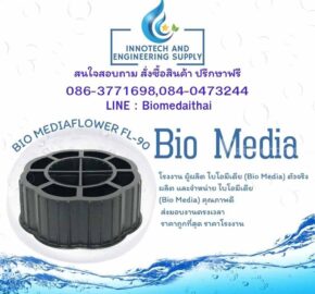 0863771698 โรงงานผลิตและจำหน่าย ลูกมีเดียบำบัดน้ำเสีย ทุกรุ่น