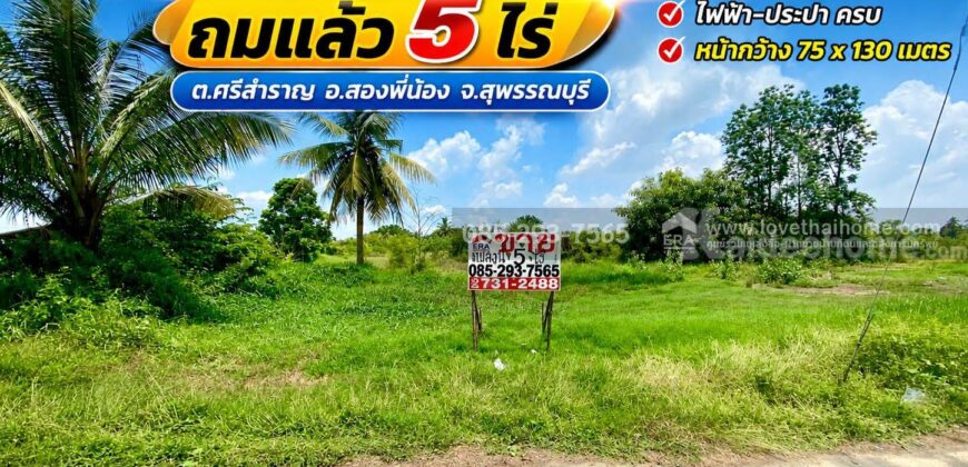 ขายที่ดินเปล่า ต.ศรีสำราญ อ.สองพี่น้อง จ.สุพรรณบุรี พื้นที่ 5 ไร่ ถมแล้ว ห่างจากถนนใหญ่เพียง 200 เมตร ใกล้อบต.ศรีสำราญ
